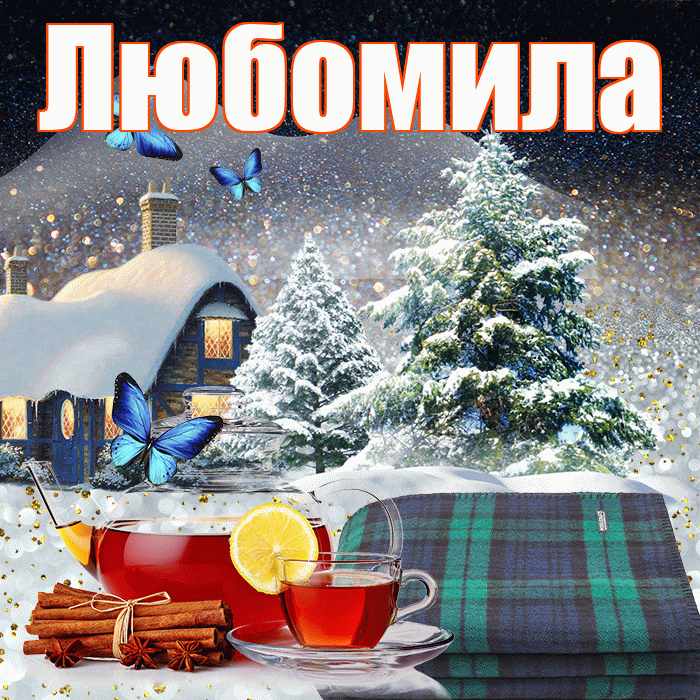 Любомила! Доброго зимнего вечера! Красивая открытка Любомиле!