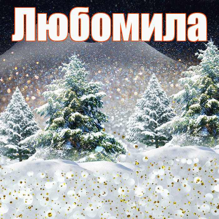 Любомила! Доброго зимнего вечера! Красивая открытка Любомиле!
