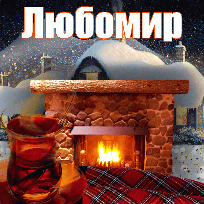 Любомир! Доброго зимнего вечера! Красивая открытка Любомиру!