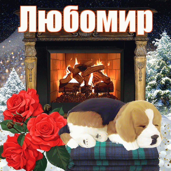 Любомир! Доброго зимнего вечера! Красивая открытка Любомиру!