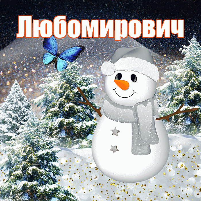 Любомирович! Доброго зимнего вечера! Красивая открытка Любомировичу!