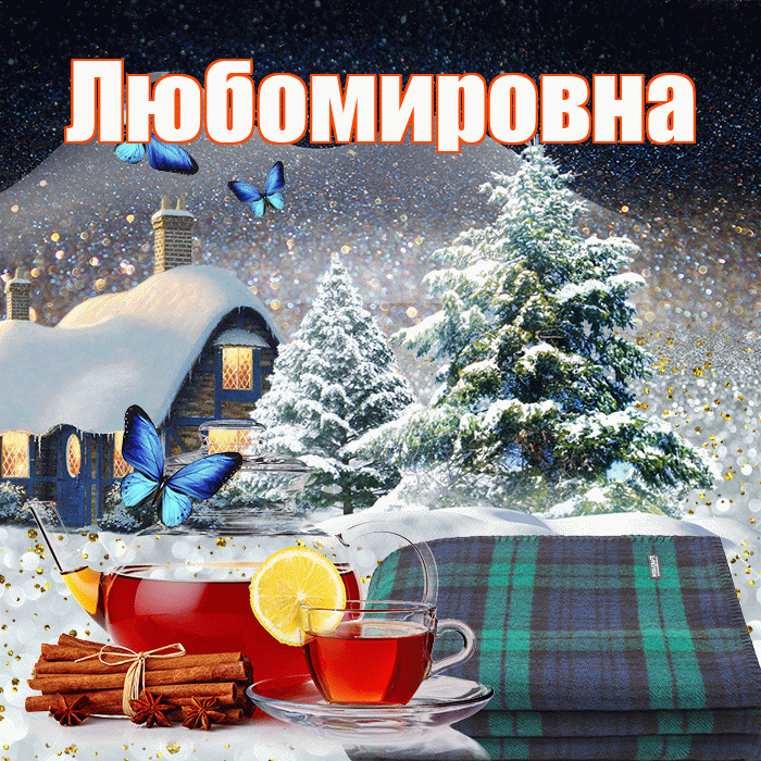 Любомировна! Доброго зимнего вечера! Красивая открытка Любомировне!