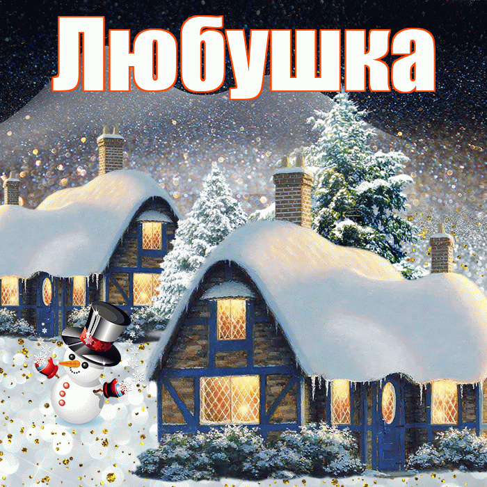 Любушка! Доброго зимнего вечера! Красивая открытка !