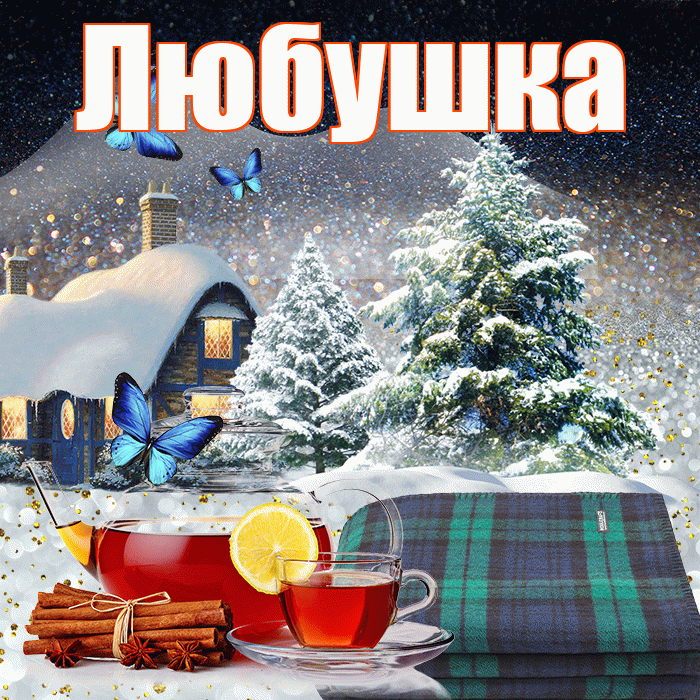 Любушка! Доброго зимнего вечера! Красивая открытка !