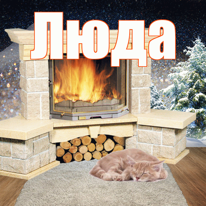Люда! Доброго зимнего вечера! Красивая открытка Люде!