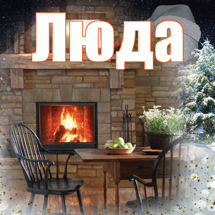 Люда! Доброго зимнего вечера! Красивая открытка Люде!