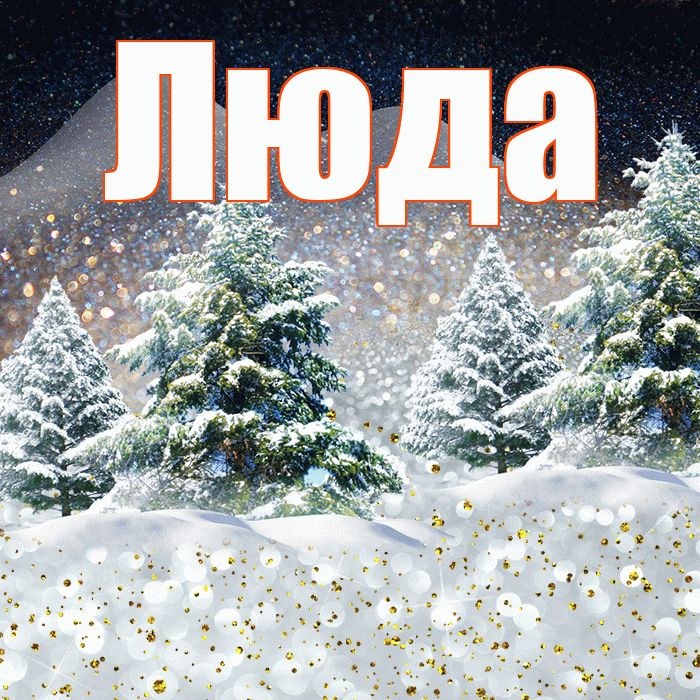 Люда! Доброго зимнего вечера! Красивая открытка Люде!