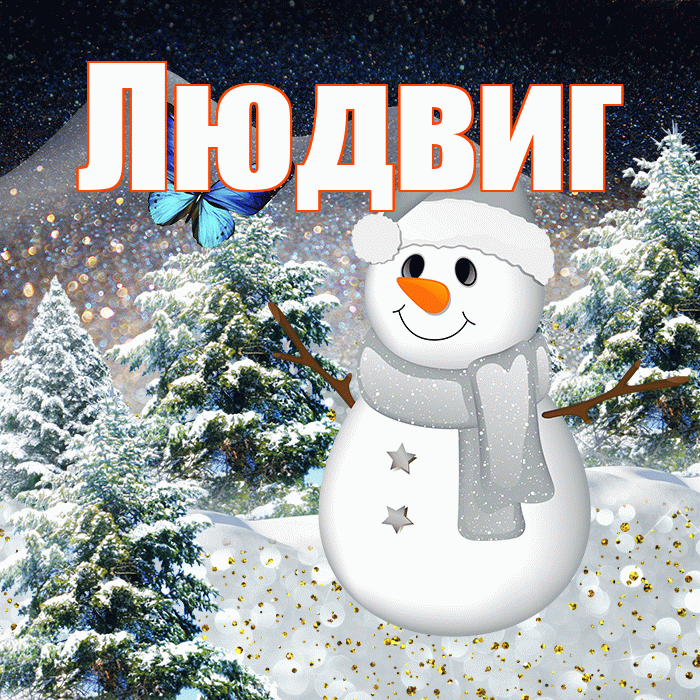 Людвиг! Доброго зимнего вечера! Красивая открытка Людвигу!