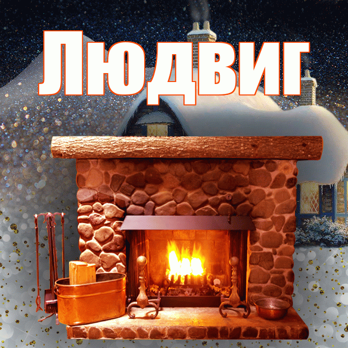 Людвиг! Доброго зимнего вечера! Красивая открытка Людвигу!