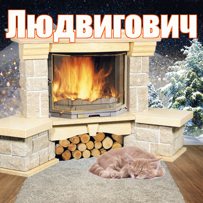 Людвигович! Доброго зимнего вечера! Красивая открытка Людвиговичу!