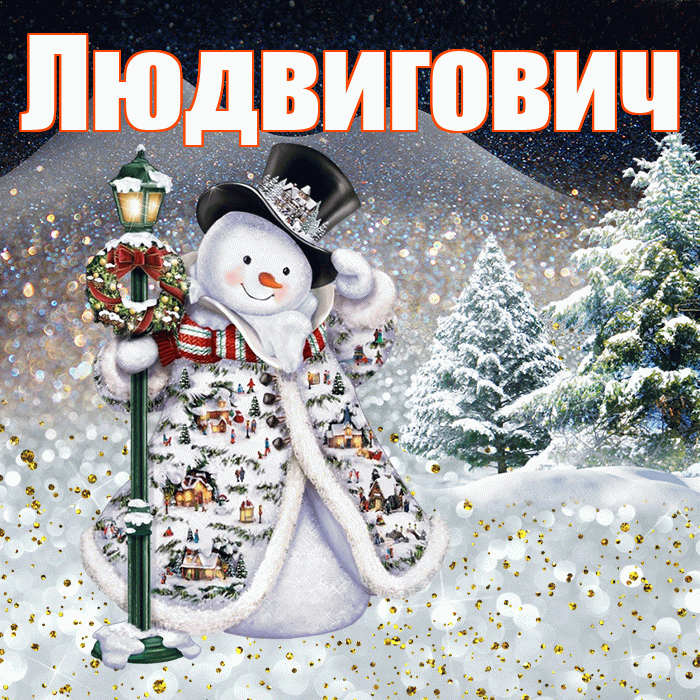 Людвигович! Доброго зимнего вечера! Красивая открытка Людвиговичу!