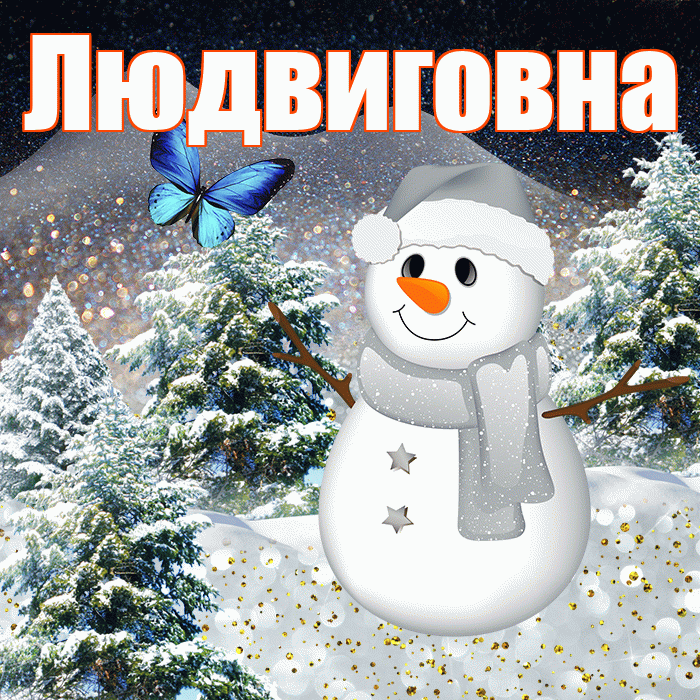 Людвиговна! Доброго зимнего вечера! Красивая открытка Людвиговне!