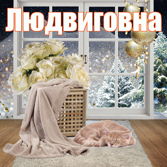 Людвиговна! Доброго зимнего вечера! Красивая открытка Людвиговне!