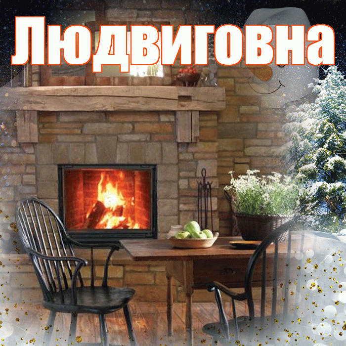 Людвиговна! Доброго зимнего вечера! Красивая открытка Людвиговне!
