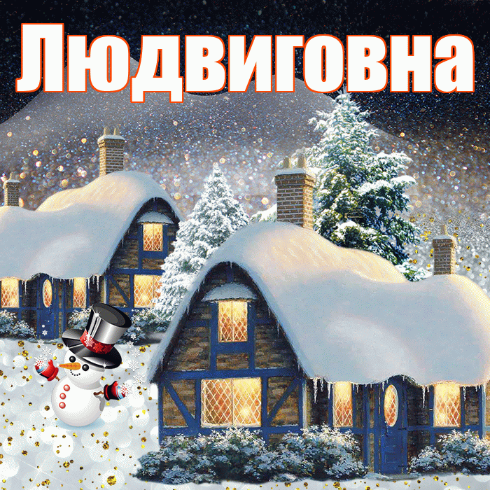 Людвиговна! Доброго зимнего вечера! Красивая открытка Людвиговне!