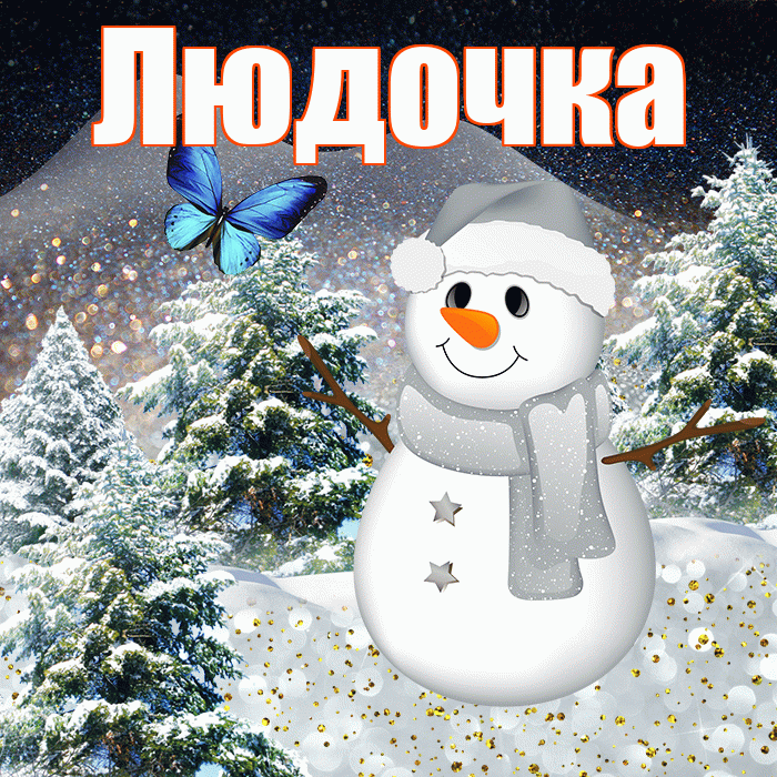Людочка! Доброго зимнего вечера! Красивая открытка !