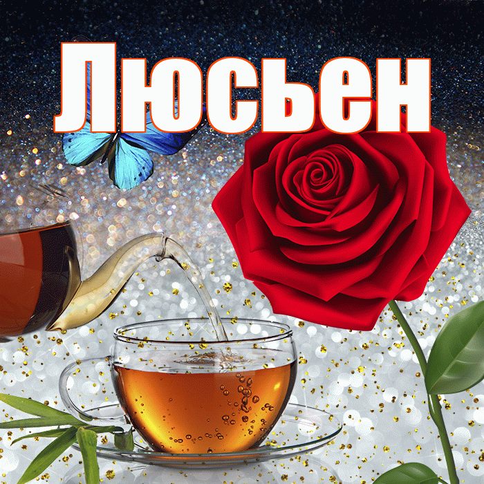 Люсьен! Доброго зимнего вечера! Красивая открытка Люсьеновне!