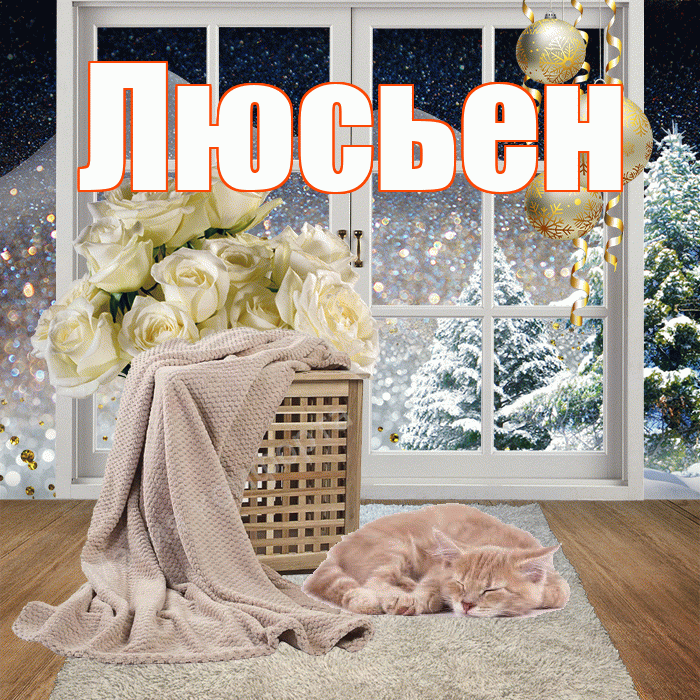 Люсьен! Доброго зимнего вечера! Красивая открытка Люсьеновне!