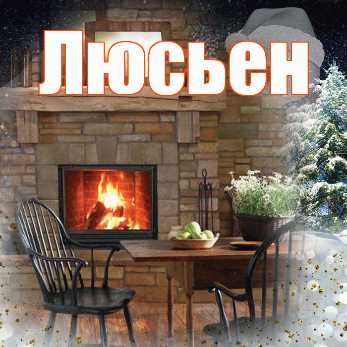 Люсьен! Доброго зимнего вечера! Красивая открытка Люсьеновне!