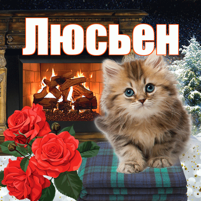 Люсьен! Доброго зимнего вечера! Красивая открытка Люсьеновне!