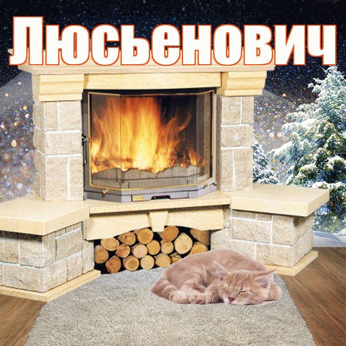 Люсьенович! Доброго зимнего вечера! Красивая открытка Люсьеновичу!