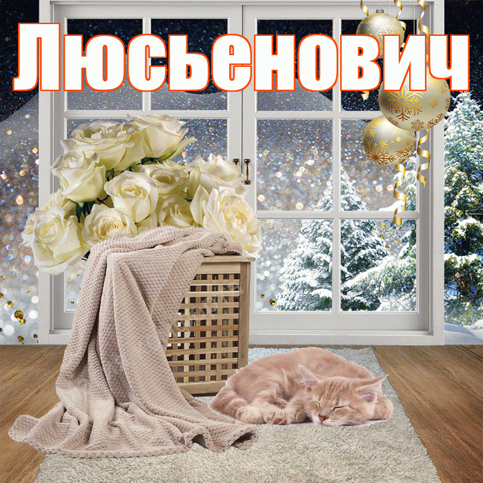 Люсьенович! Доброго зимнего вечера! Красивая открытка Люсьеновичу!