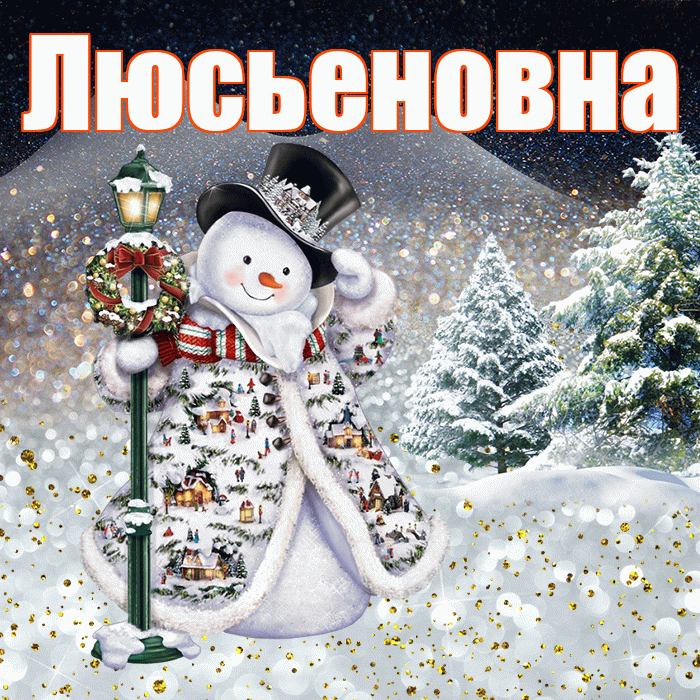 Люсьеновна! Доброго зимнего вечера! Красивая открытка Люсьеновне!