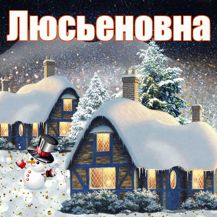 Люсьеновна! Доброго зимнего вечера! Красивая открытка Люсьеновне!
