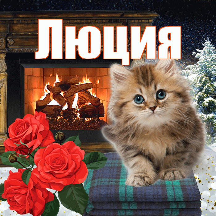Люция! Доброго зимнего вечера! Красивая открытка Люции!