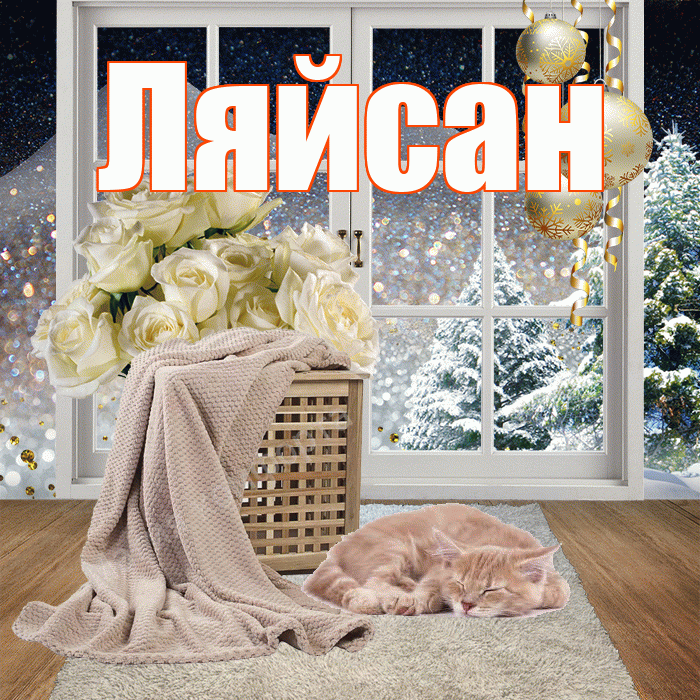 Ляйсан! Доброго зимнего вечера! Красивая открытка Ляйсан!