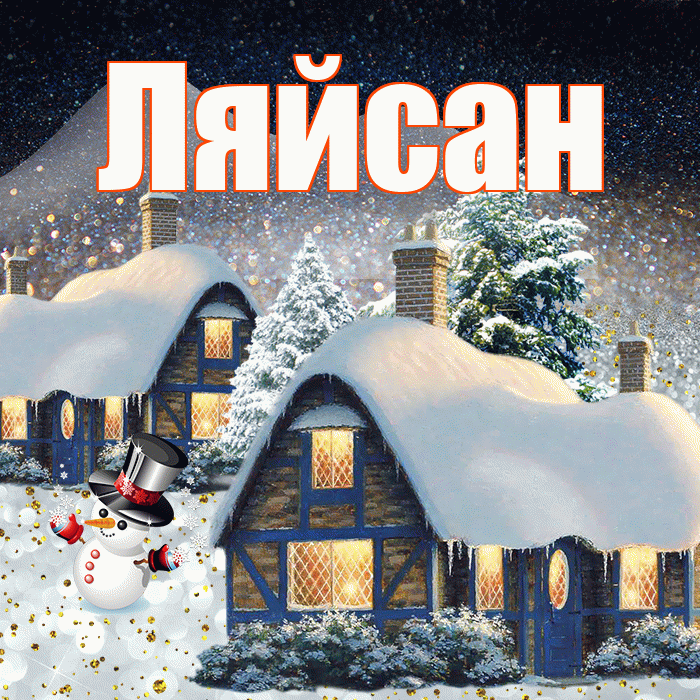 Ляйсан! Доброго зимнего вечера! Красивая открытка Ляйсан!