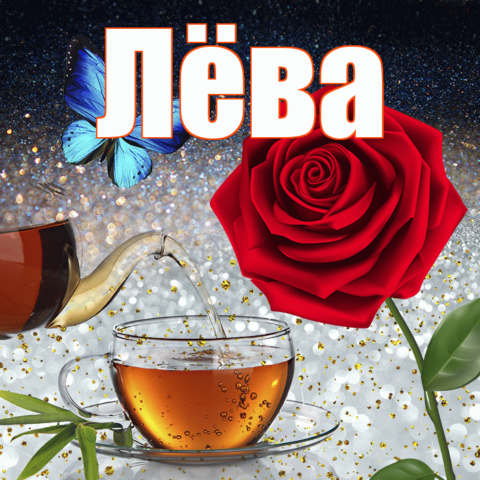 Лёва! Доброго зимнего вечера! Красивая открытка !