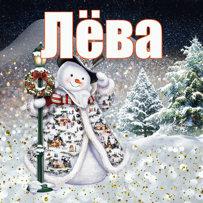 Лёва! Доброго зимнего вечера! Красивая открытка !