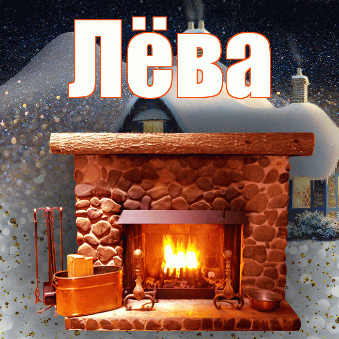 Лёва! Доброго зимнего вечера! Красивая открытка !
