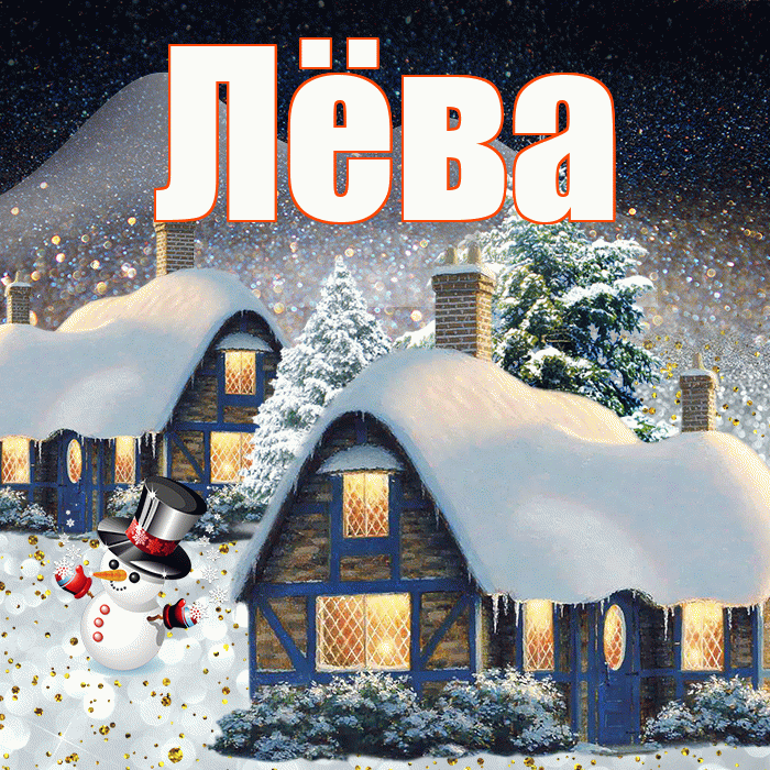 Лёва! Доброго зимнего вечера! Красивая открытка !