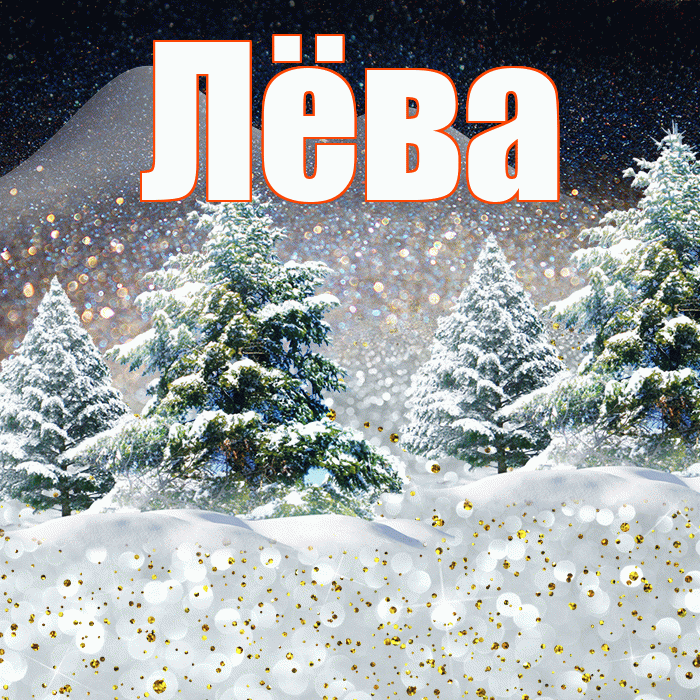 Лёва! Доброго зимнего вечера! Красивая открытка !