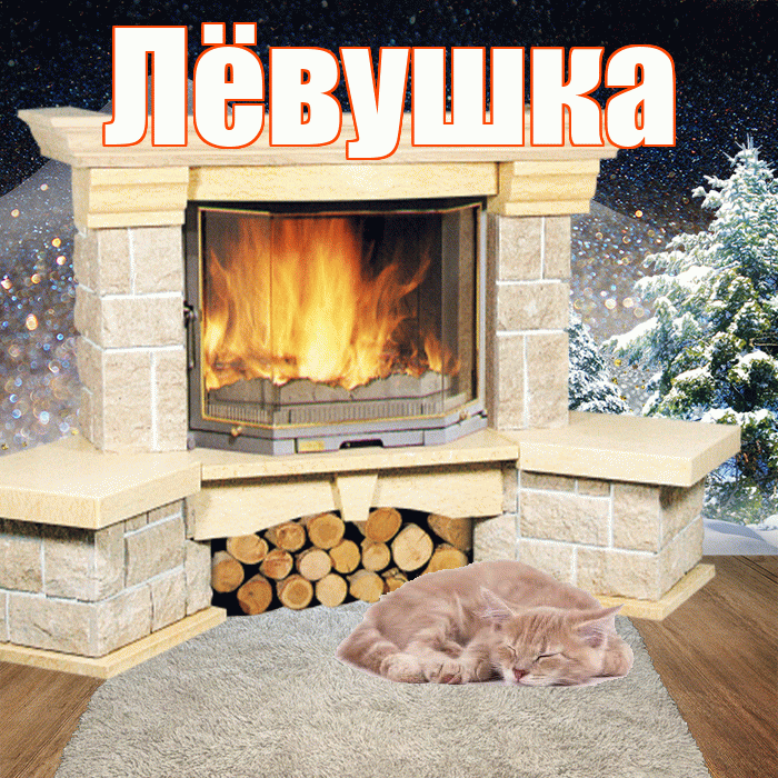 Лёвушка! Доброго зимнего вечера! Красивая открытка !