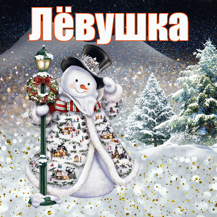 Лёвушка! Доброго зимнего вечера! Красивая открытка !