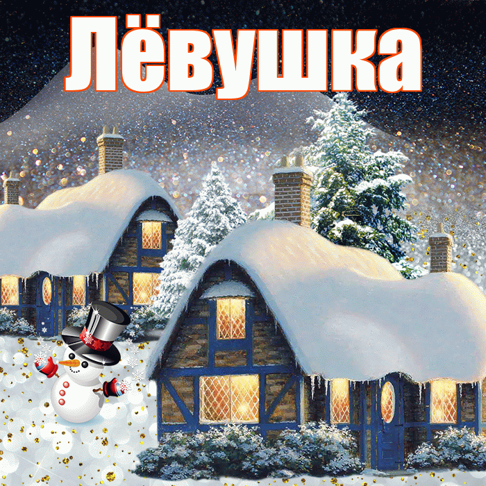 Лёвушка! Доброго зимнего вечера! Красивая открытка !