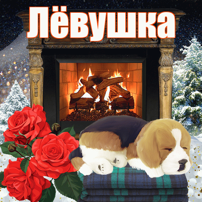 Лёвушка! Доброго зимнего вечера! Красивая открытка !