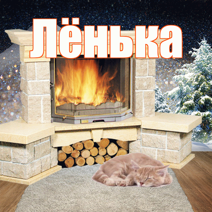 Лёнька! Доброго зимнего вечера! Красивая открытка !