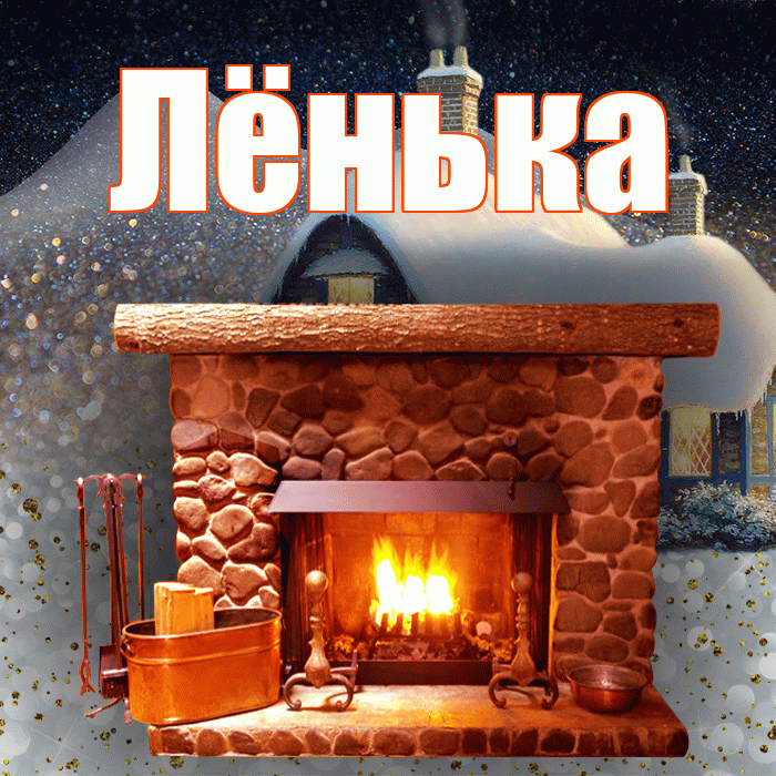 Лёнька! Доброго зимнего вечера! Красивая открытка !