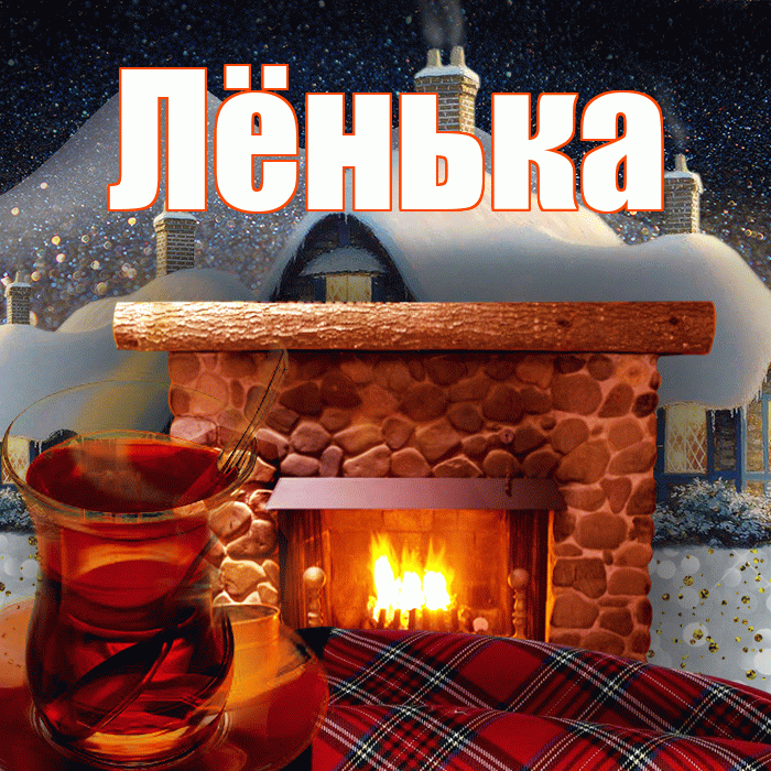Лёнька! Доброго зимнего вечера! Красивая открытка !