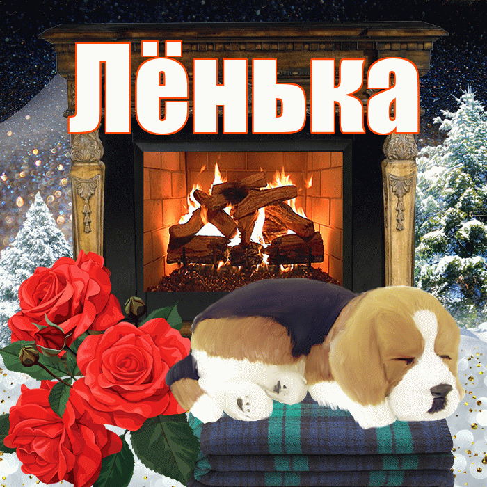 Лёнька! Доброго зимнего вечера! Красивая открытка !