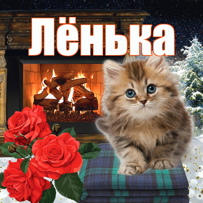 Лёнька! Доброго зимнего вечера! Красивая открытка !
