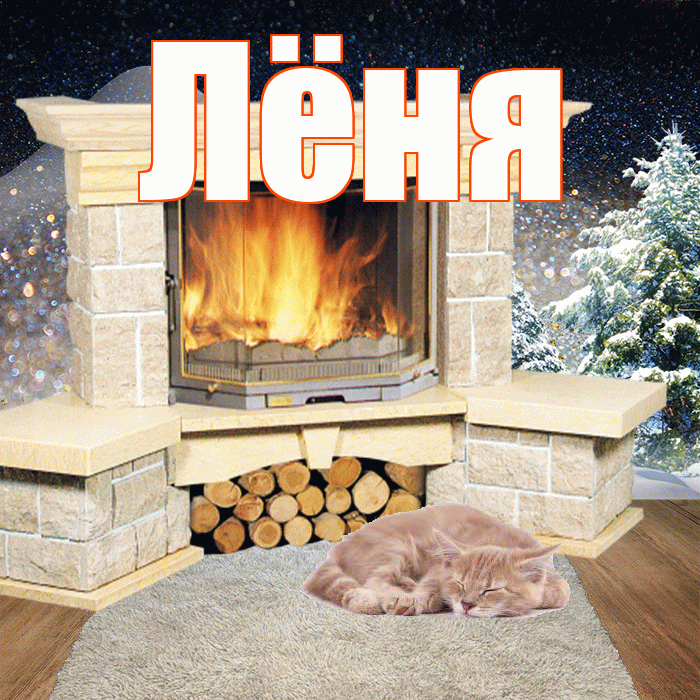 Лёня! Доброго зимнего вечера! Красивая открытка !