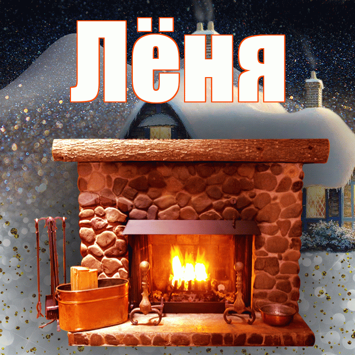 Лёня! Доброго зимнего вечера! Красивая открытка !