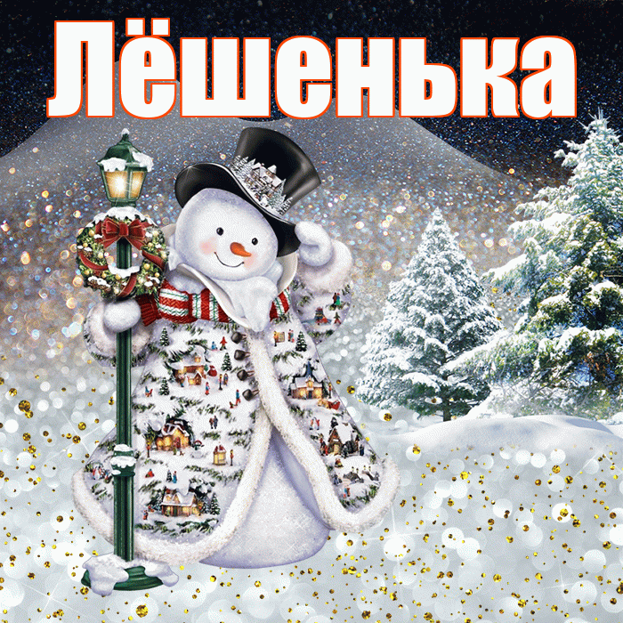 Лёшенька! Доброго зимнего вечера! Красивая открытка !