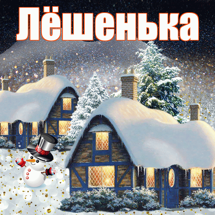 Лёшенька! Доброго зимнего вечера! Красивая открытка !
