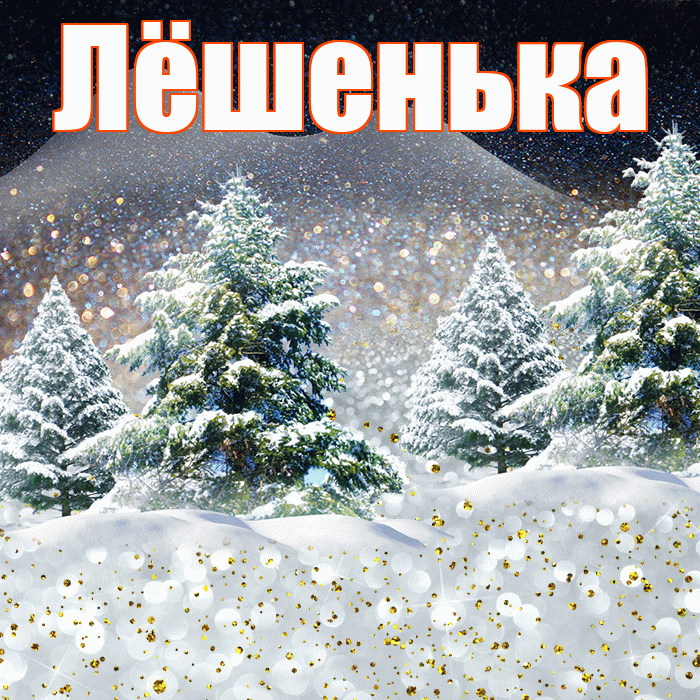 Лёшенька! Доброго зимнего вечера! Красивая открытка !
